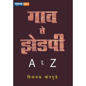 Sakal Prakashan's Gav Te Zp - A to Z [Marathi] by Vinayak Chandgude | गाव ते झेडपी 
